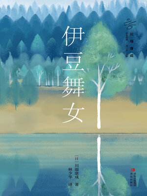 cover image of 伊豆舞女